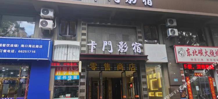 卡门影宿智慧酒店(海达路店)图片