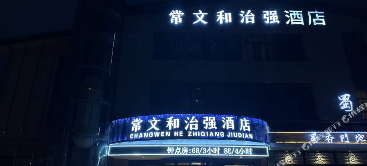 天水常文和治强酒店(麦积区天水站店)图片