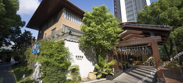 上海御宿和庭酒店图片