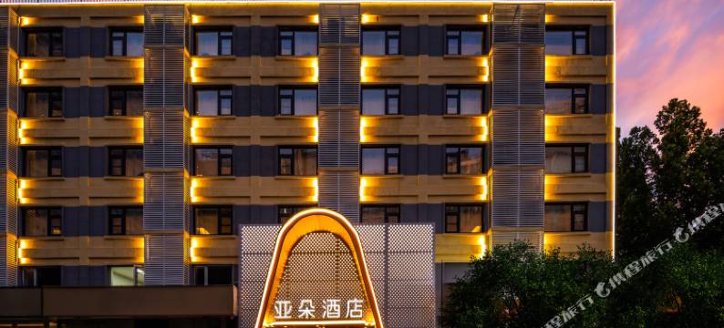 北京小米移动互联网产业园建材城西路亚朵酒店图片