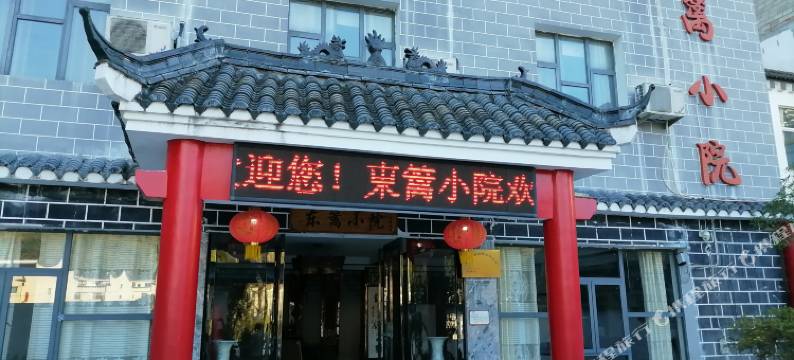 金寨东篱小院客栈图片