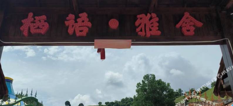 栖语雅舍民宿图片