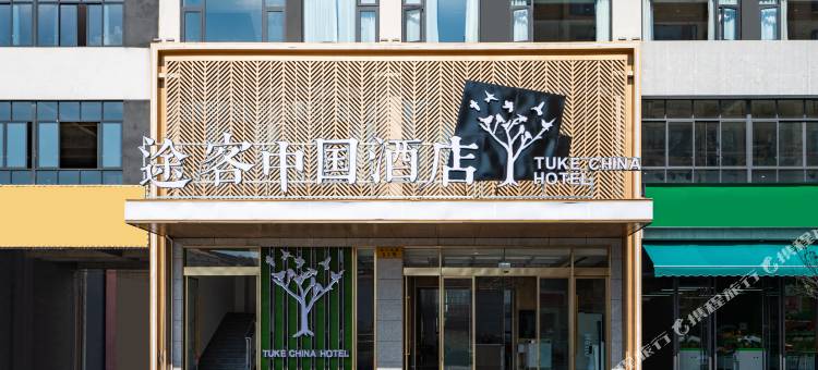 途客中国酒店(习水同泽时代广场店)图片