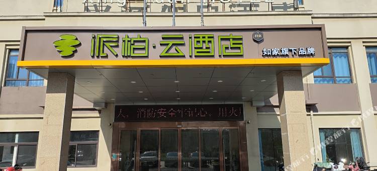如家派柏·云酒店(长丰水家湖高铁站店)图片