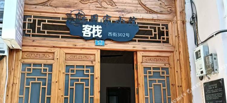 周家小院客栈图片