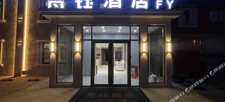 梵钰酒店(天津仁爱学院店)图片