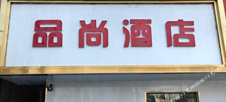 品尚酒店(五家渠汽车站店)图片