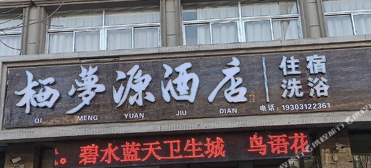 涞源县栖梦源酒店图片