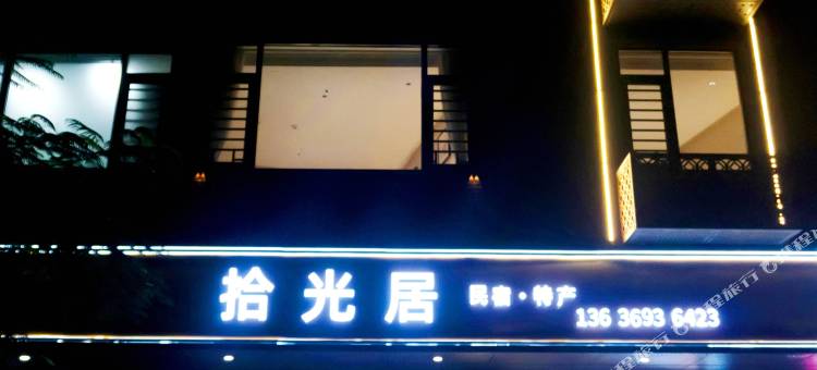 拾光居(泉州站店)图片