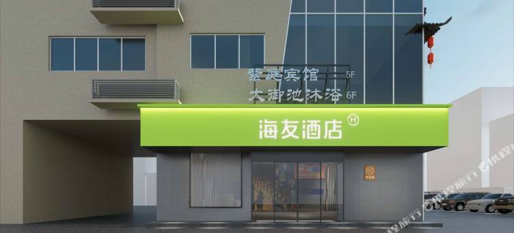 海友酒店(盐城爱琴海购物中心店)图片