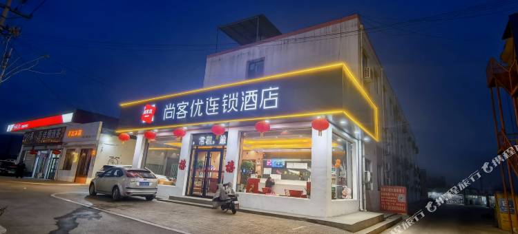 尚客优酒店(交城东环路店)图片