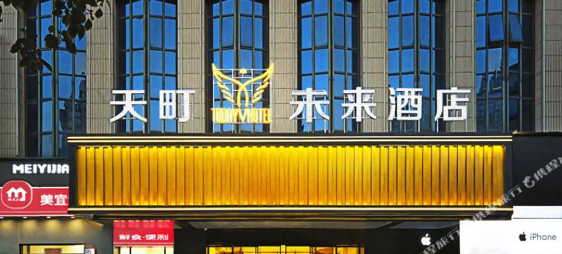 天町未来酒店(吉安人民广场店)图片