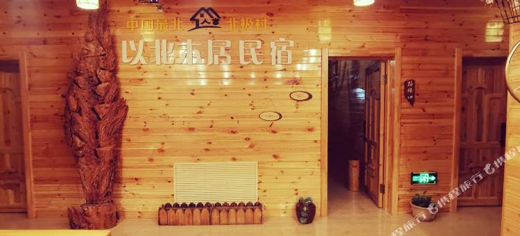 以北木居酒店(漠河北极村店)图片