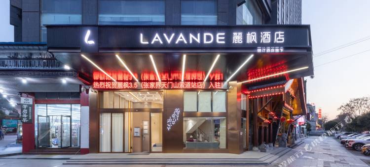 麗枫酒店(张家界天门山索道店)图片