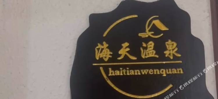海天温泉度假公寓图片