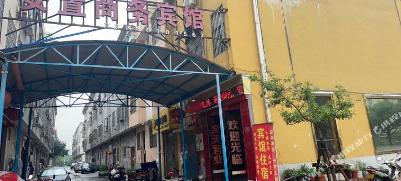 安置商务宾馆图片