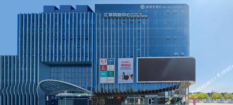 朗丽兹酒店(北京宋家庄地铁站汇琴购物中心店)图片