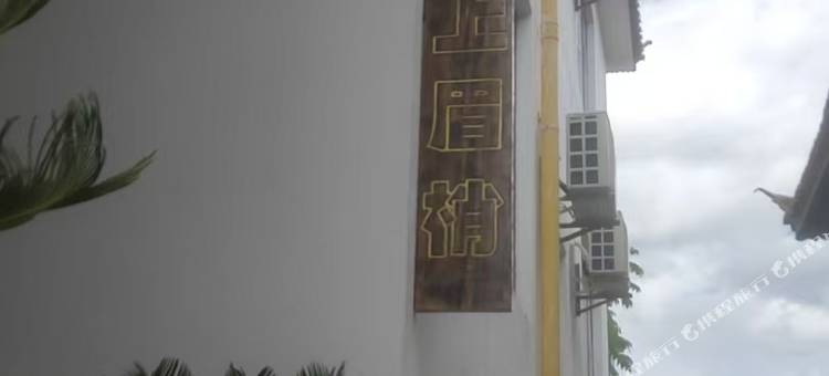 喜上眉梢民宿图片