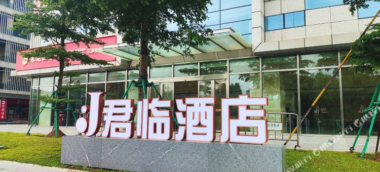 易趣·君临酒店图片