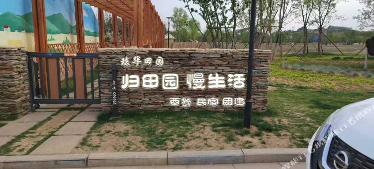 高平归田园民宿图片