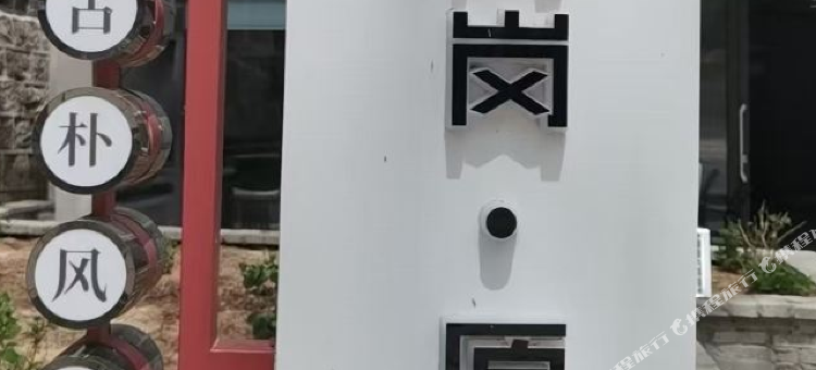 青岗原舍民宿图片