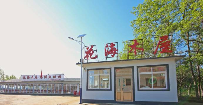 东戴河花海木屋·海鲜民宿图片