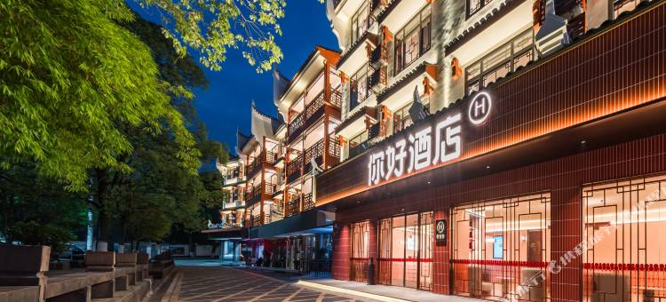 你好酒店(湘西凤凰古城虹桥店)图片