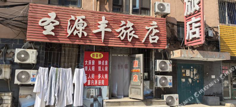 圣源丰旅店图片