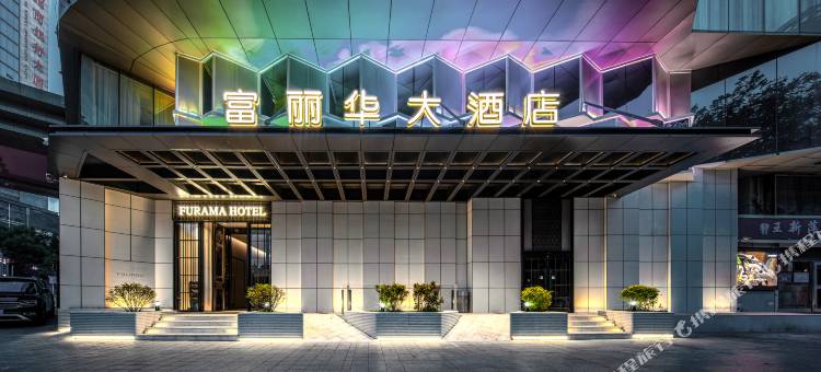 富丽华大酒店(自治区中医院和田二街店)图片