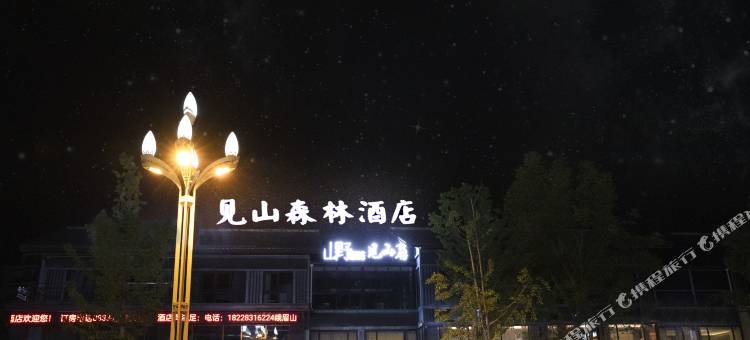 峨眉山见山森林酒店图片
