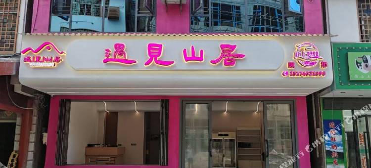 遇见山居民宿(南山牧场店)图片
