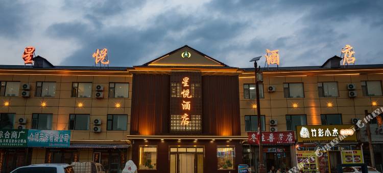 星悦酒店(柴河月亮小镇店)图片