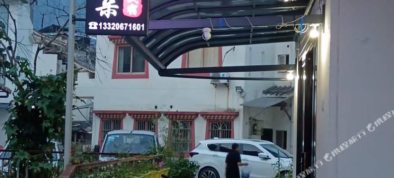 遇见梅朵民宿图片