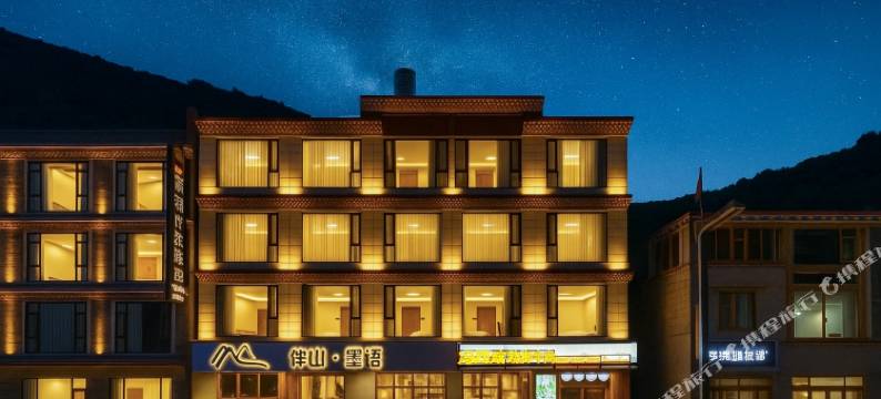 伴山·墨语酒店(四姑娘山双桥沟景区店)图片