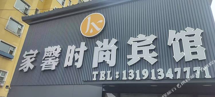家馨时尚宾馆(大杨树站店)图片