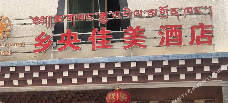 乡央佳美民宿图片