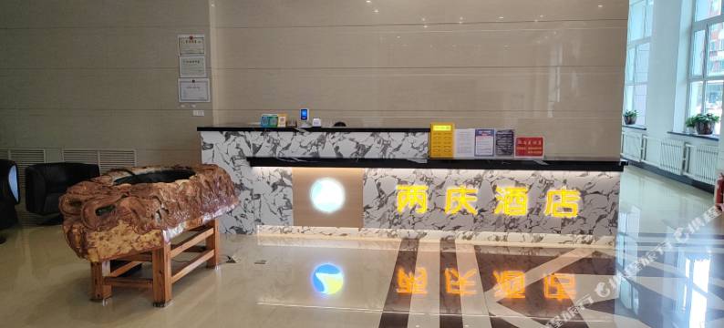 两庆酒店(牙克石火车站店)图片