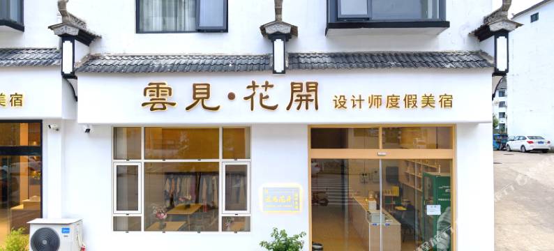 云见·花开设计师度假美宿(婺源高铁站店)图片