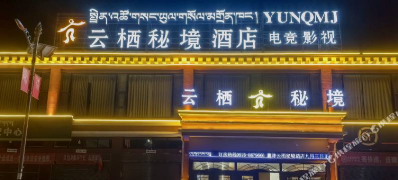 囊谦云栖秘境民宿图片