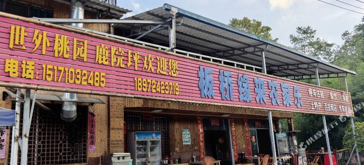 板桥缘来农家乐图片