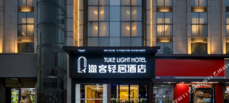 途客轻居酒店(鄠邑区钟楼海福城店)图片