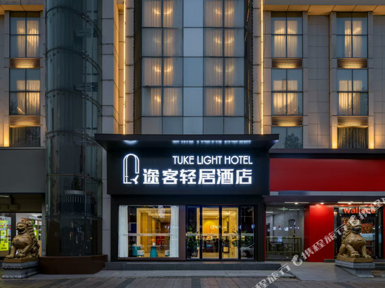 途客轻居酒店(鄠邑区钟楼海福城店)