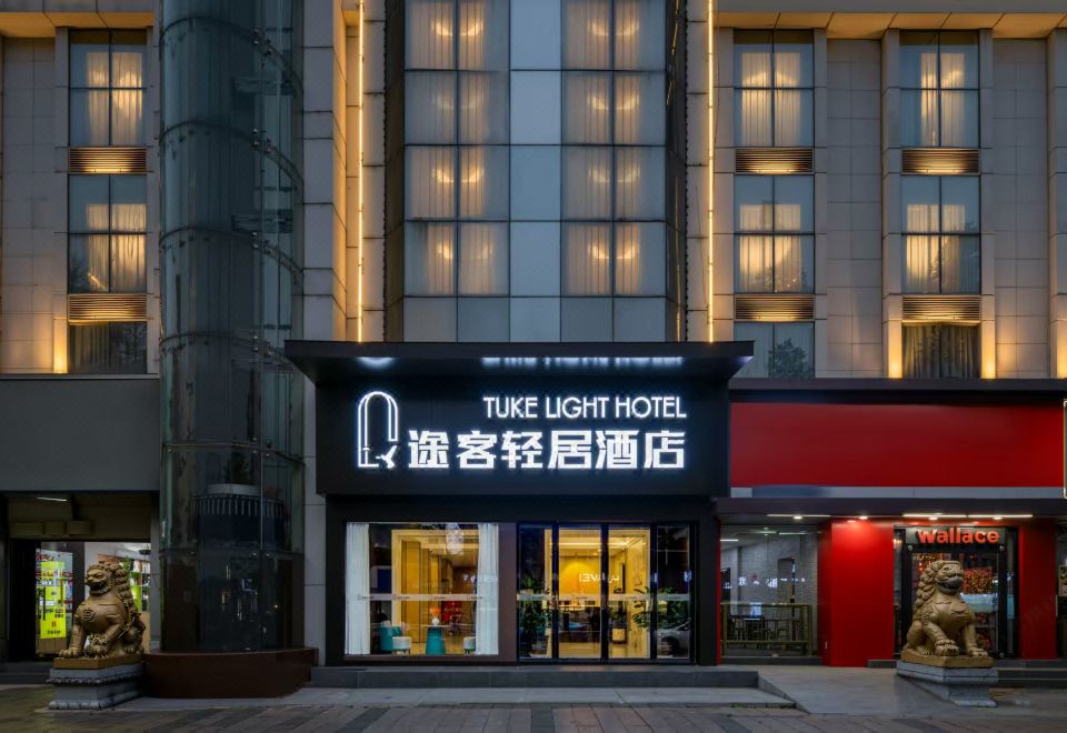 途客轻居酒店（鄠邑区钟楼海福城店） 图片1