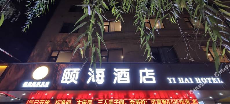 颐海新宸酒店(西宁西门王府井百货店)图片