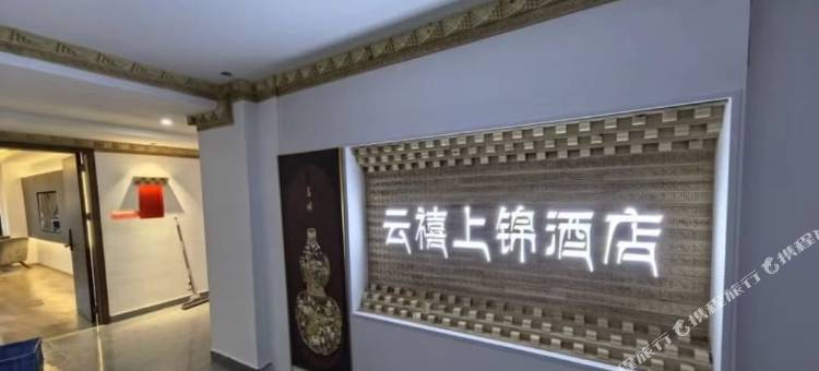 云禧上锦民宿图片