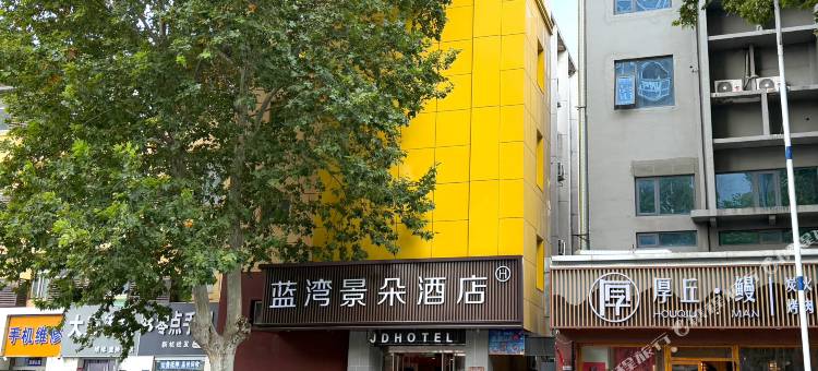 蓝湾景朵酒店(沭阳中央商场人民中路店)图片