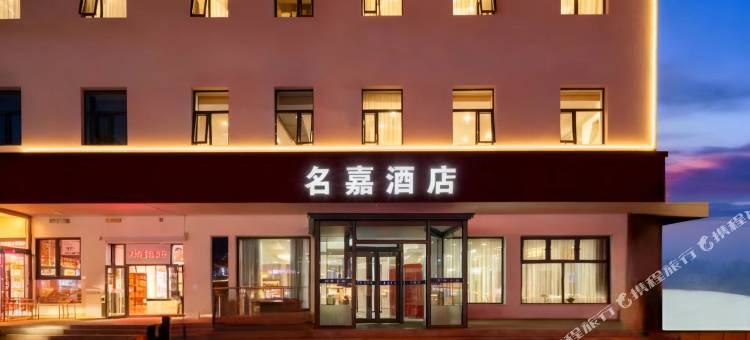 北京名嘉酒店(小汤山店)图片