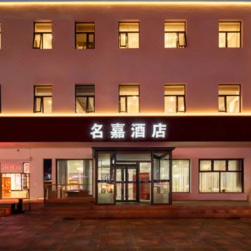 北京名嘉酒店(小汤山店)图片