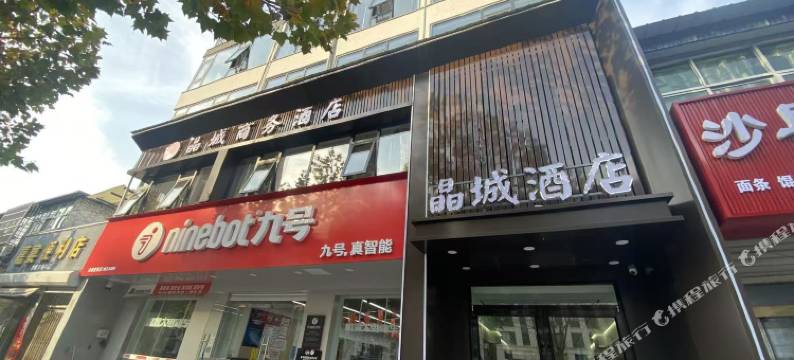 晶城商务酒店图片