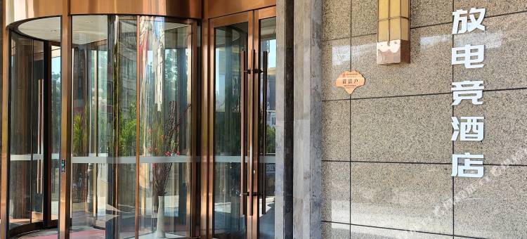 竞放电竞酒店(电白万达广场店)图片